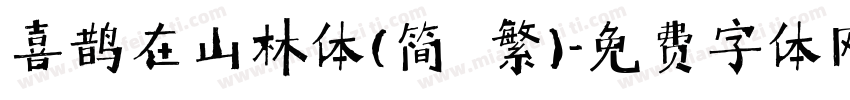 喜鹊在山林体(简 繁)字体转换